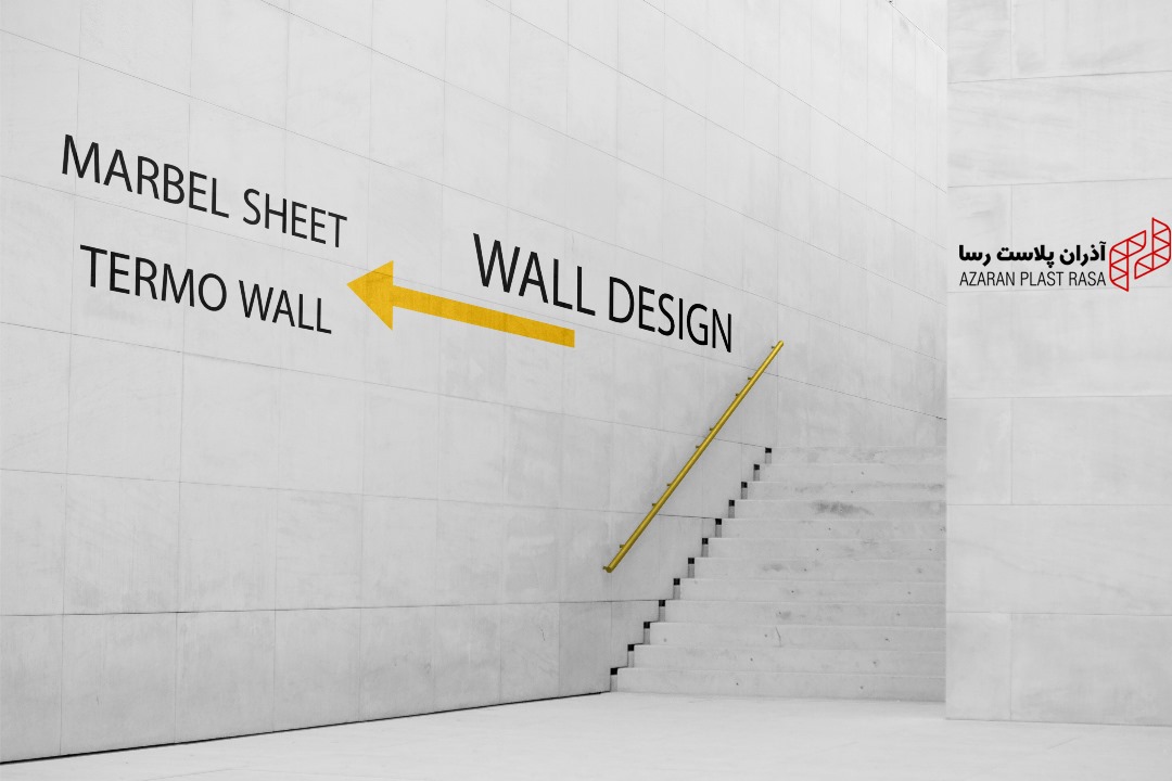 به وال دیزاین خوش اومدی! اینجا جاییه که میتونی با کمترین هزینه و بدون دردسر، خونه یا محل کارت رو به یک فضای مدرن و خاص تبدیل کنی. ما در وال دیزاین، مجموعهای از بهترین دیوارپوشهای PVC، طرح سنگ، ترمو وال، و سهبعدی رو برات آماده کردیم تا بتونی در کمترین زمان، تغییرات بزرگ بسازی. بازسازی دیوارها، بازسازی روح فضاست – از همین امروز شروع کن